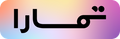 تمارا